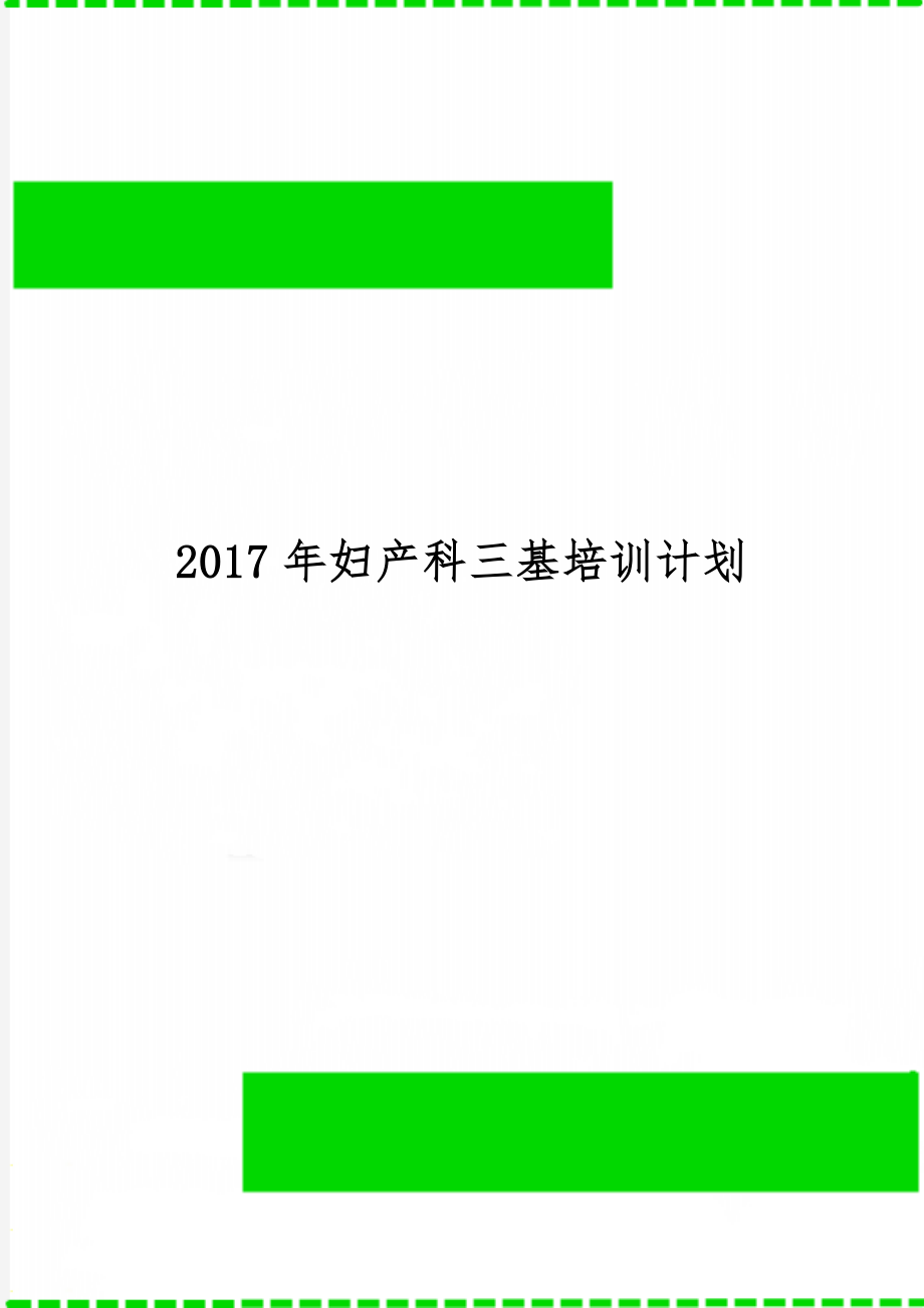 妇产科三基培训计划共4页.doc_第1页