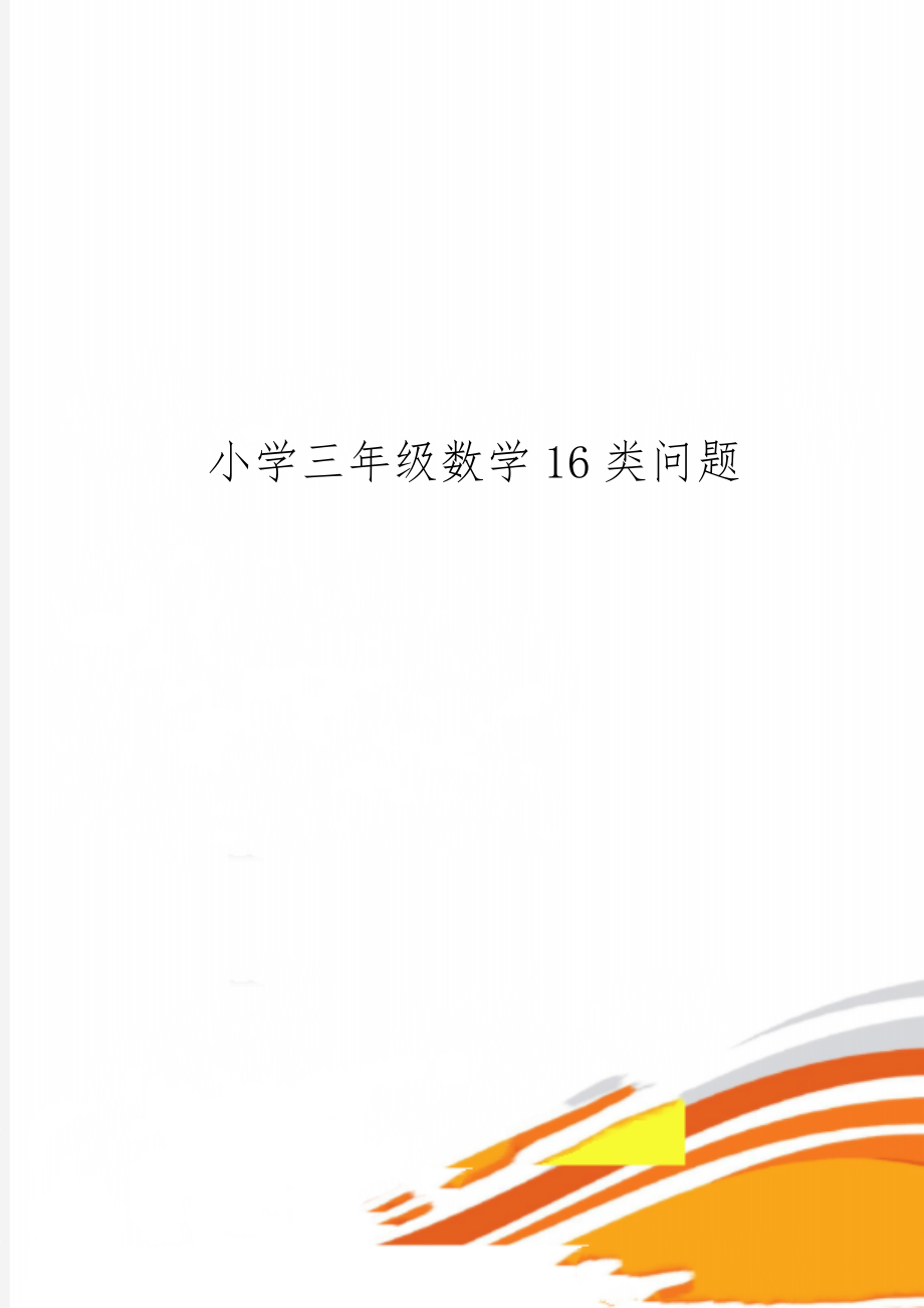 小学三年级数学16类问题共8页文档.doc_第1页