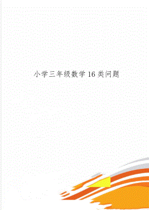 小学三年级数学16类问题共8页文档.doc