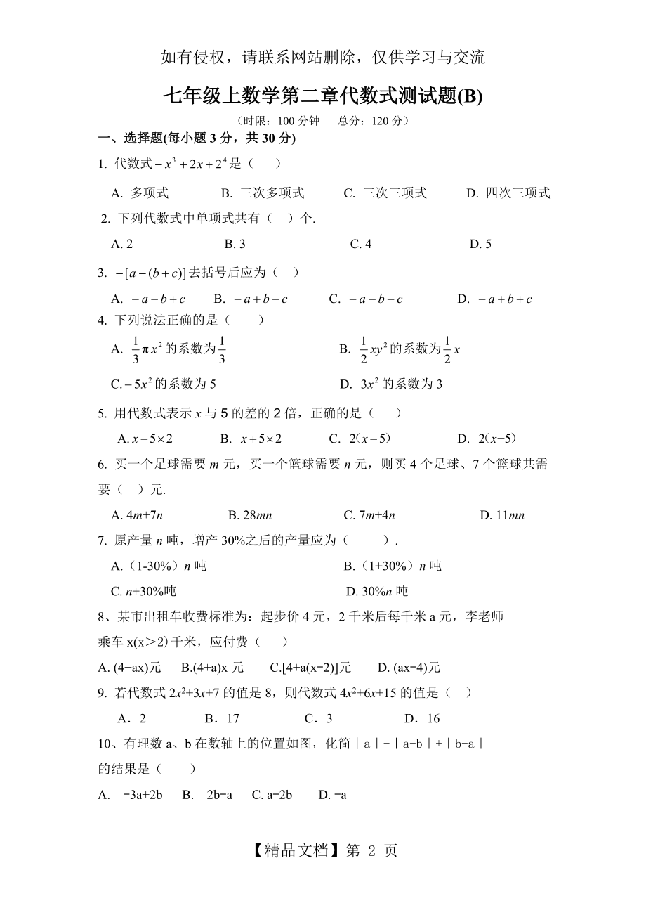 七年级上数学第二章代数式单元测试题一(含答案)讲课讲稿.doc_第2页