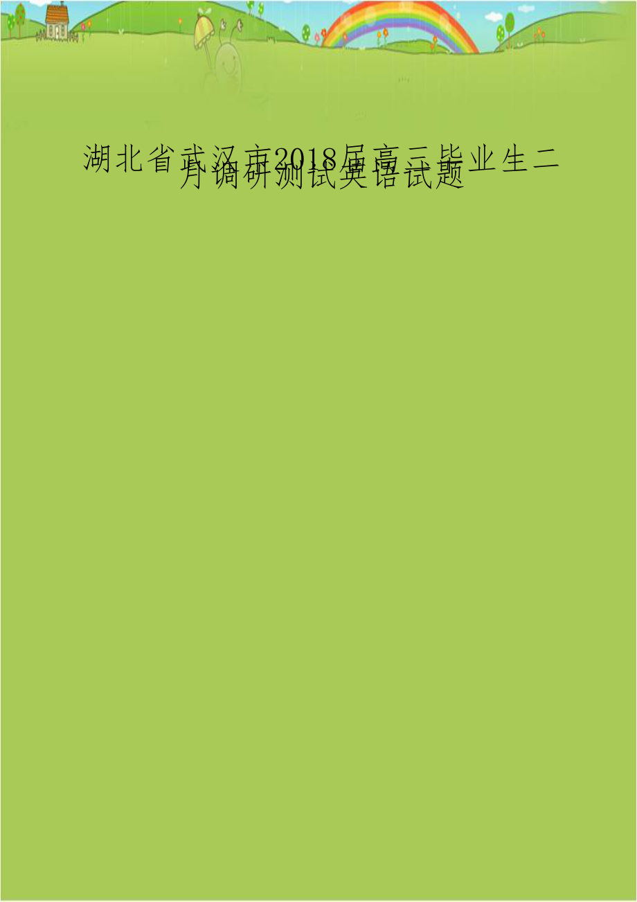 湖北省武汉市2018届高三毕业生二月调研测试英语试题.doc_第1页