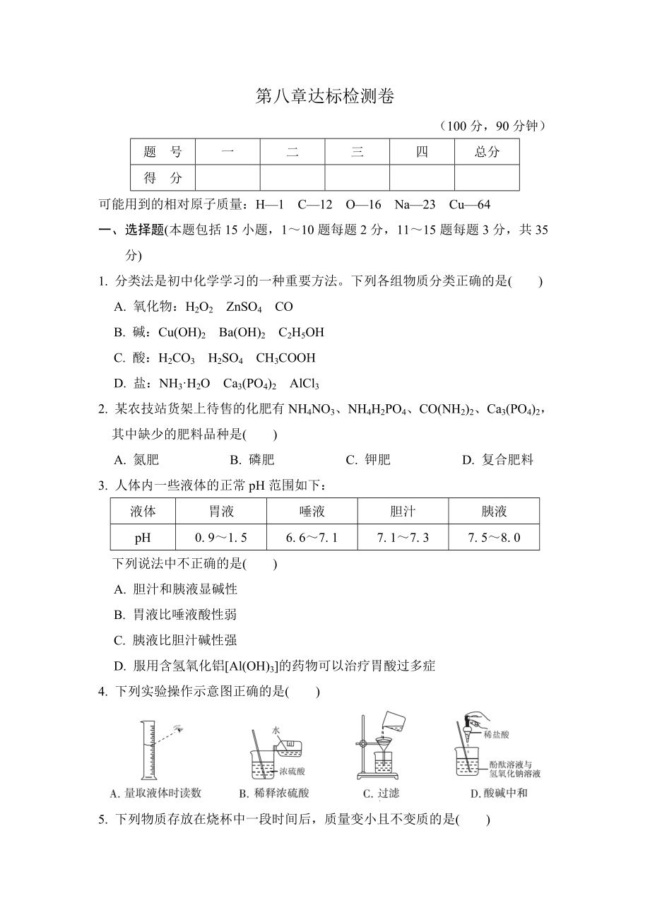 科学版九年级下册化学 第八章达标检测卷.doc_第1页