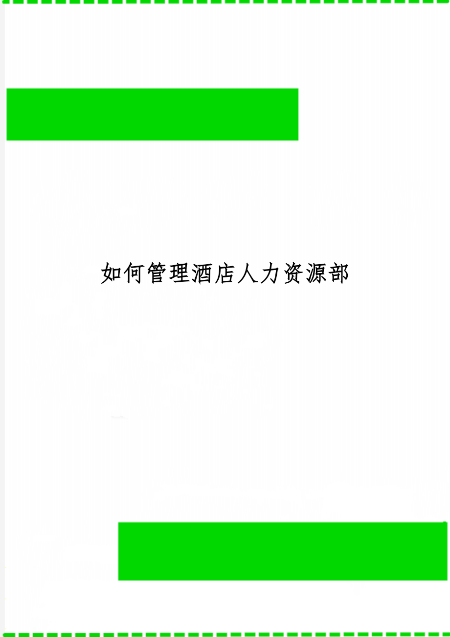 如何管理酒店人力资源部word资料5页.doc_第1页