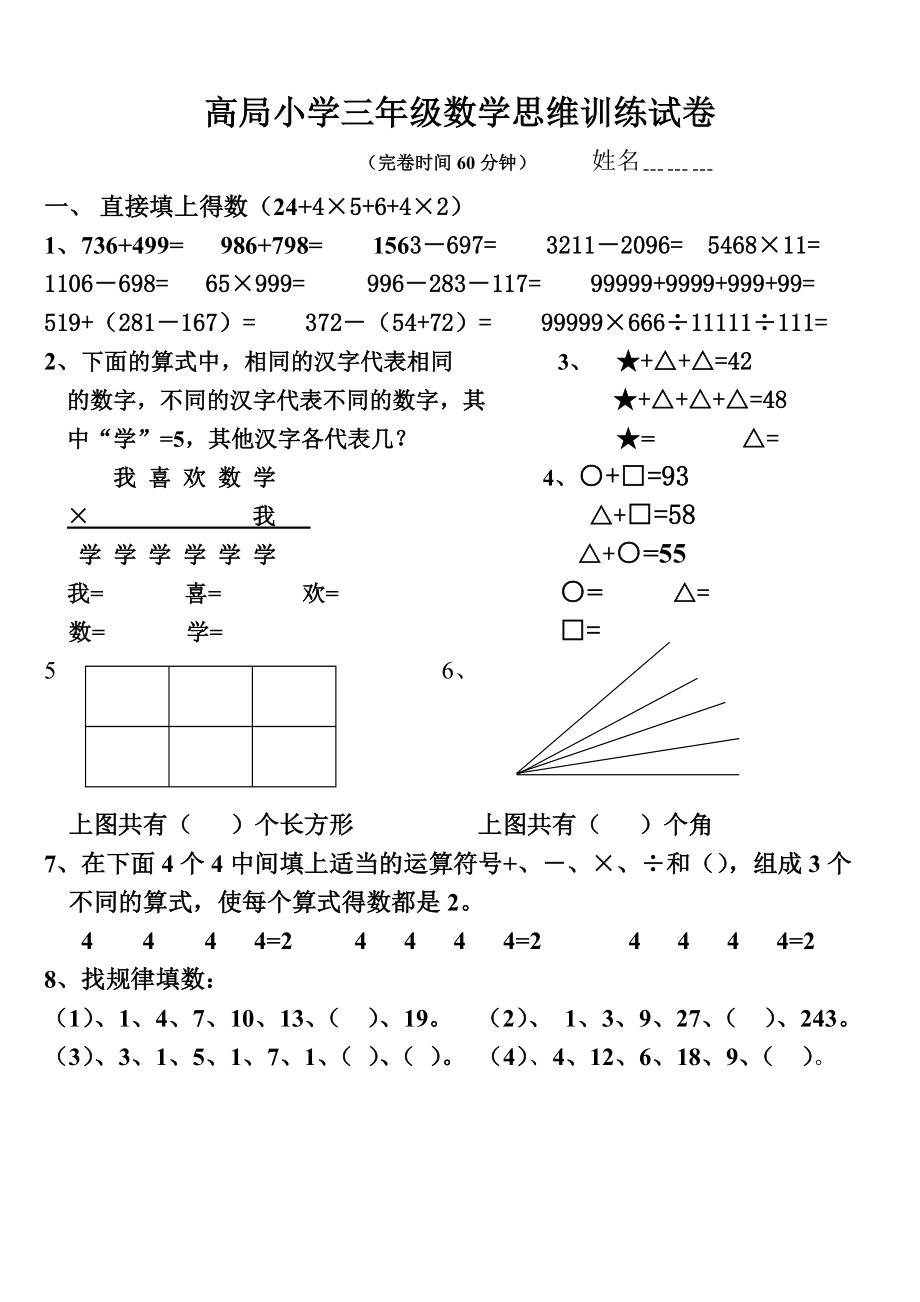 高局小学三年级数学思维训练试卷.doc_第1页