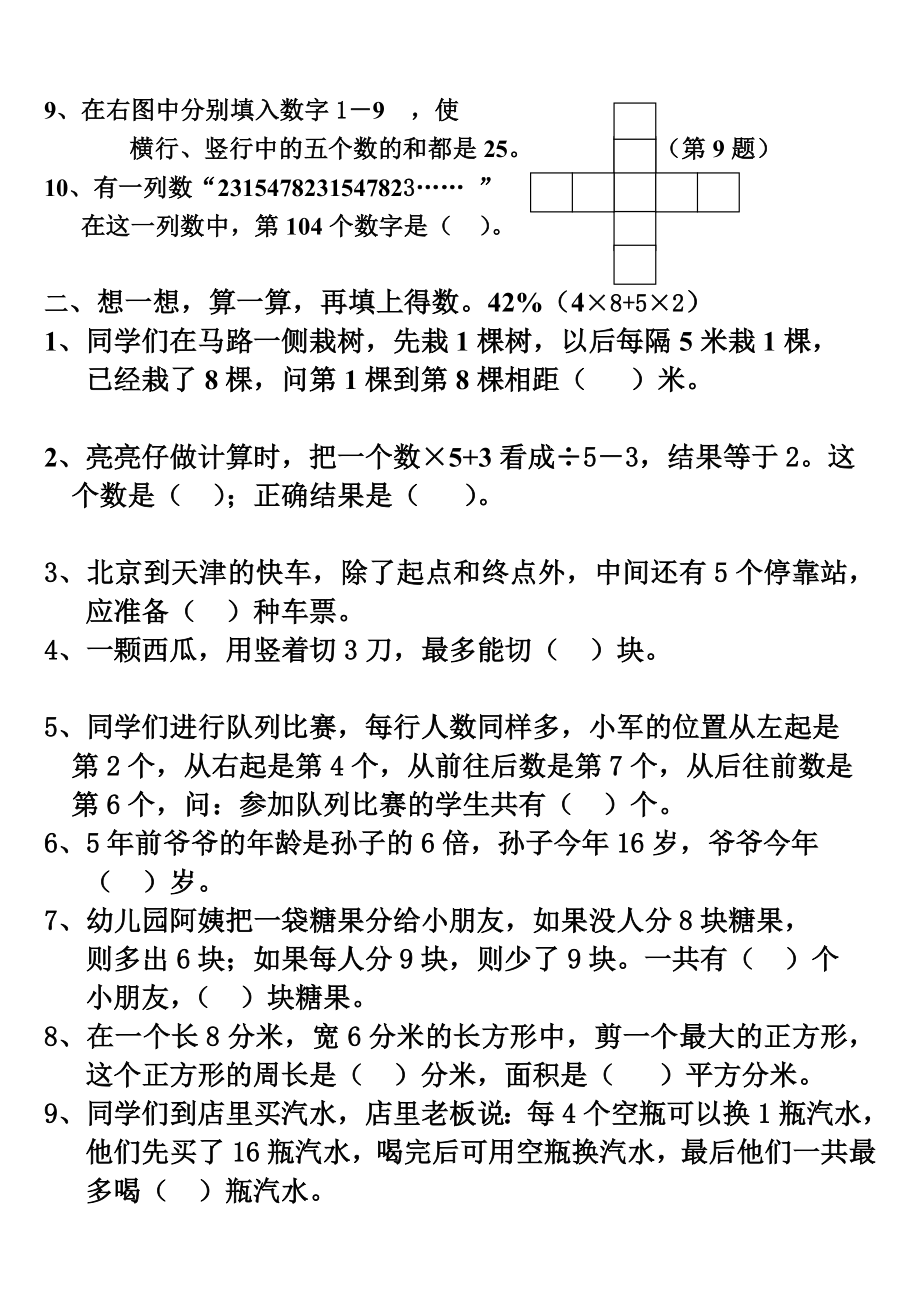 高局小学三年级数学思维训练试卷.doc_第2页