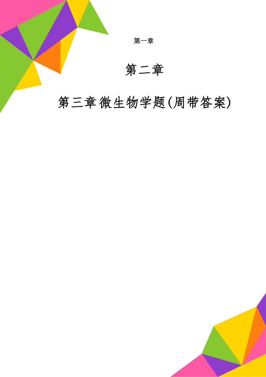 微生物学题(周带答案)-33页word资料.doc_第1页