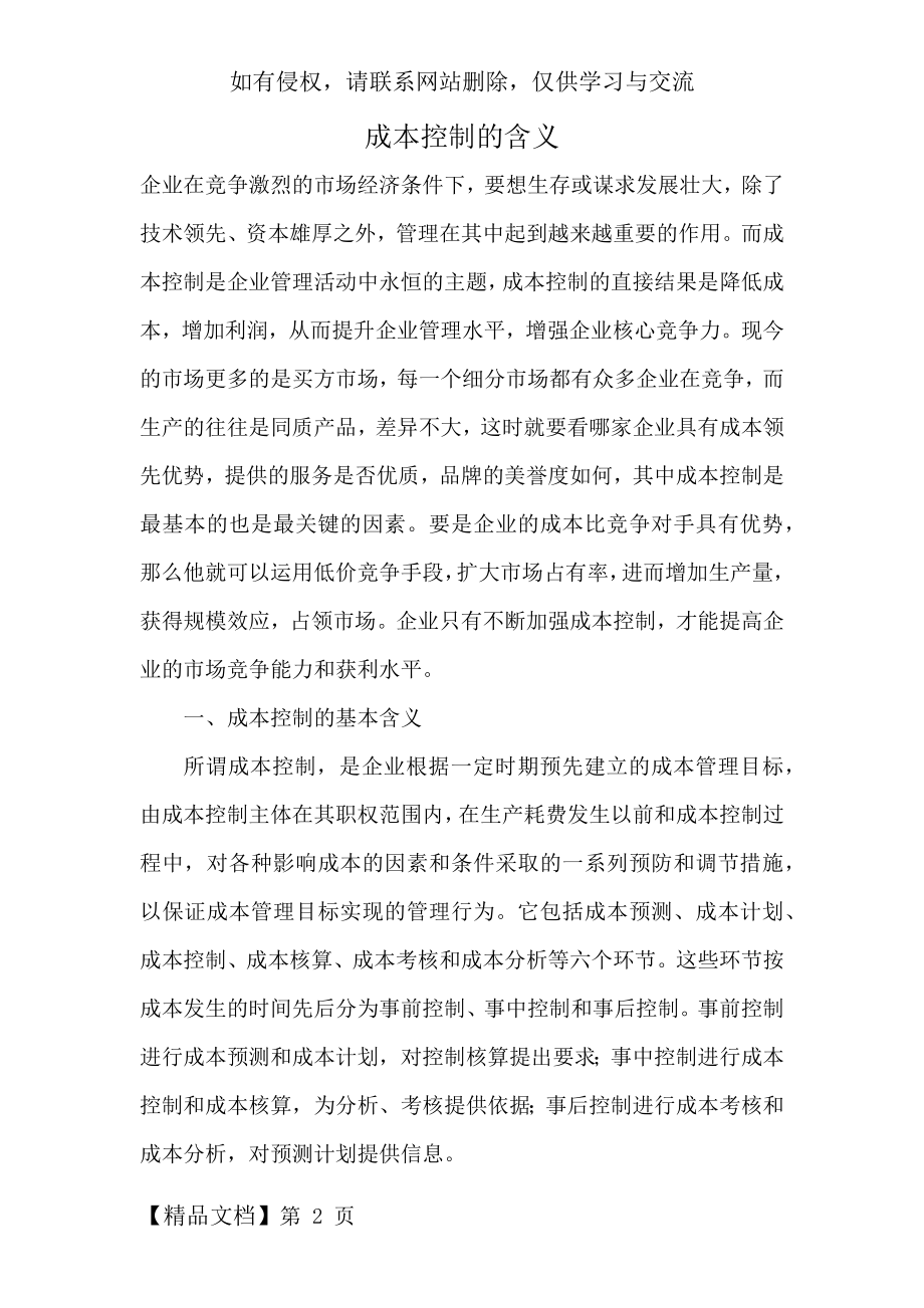 成本控制的含义8页word文档.doc_第2页