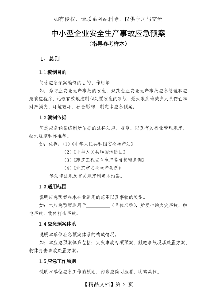 中小型企业安全生产事故应急预案范文教学资料.doc_第2页