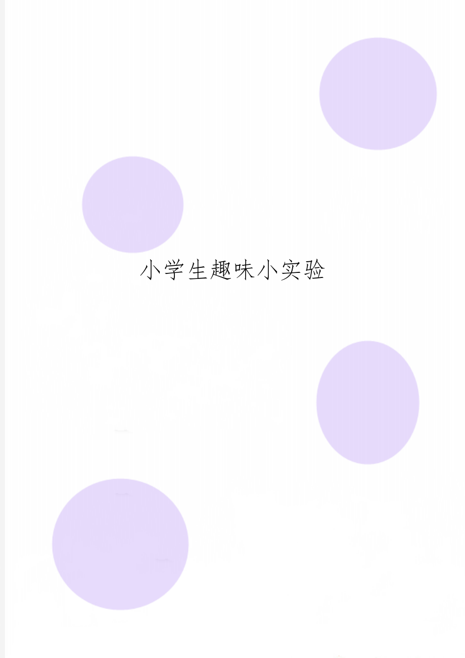 小学生趣味小实验6页word.doc_第1页