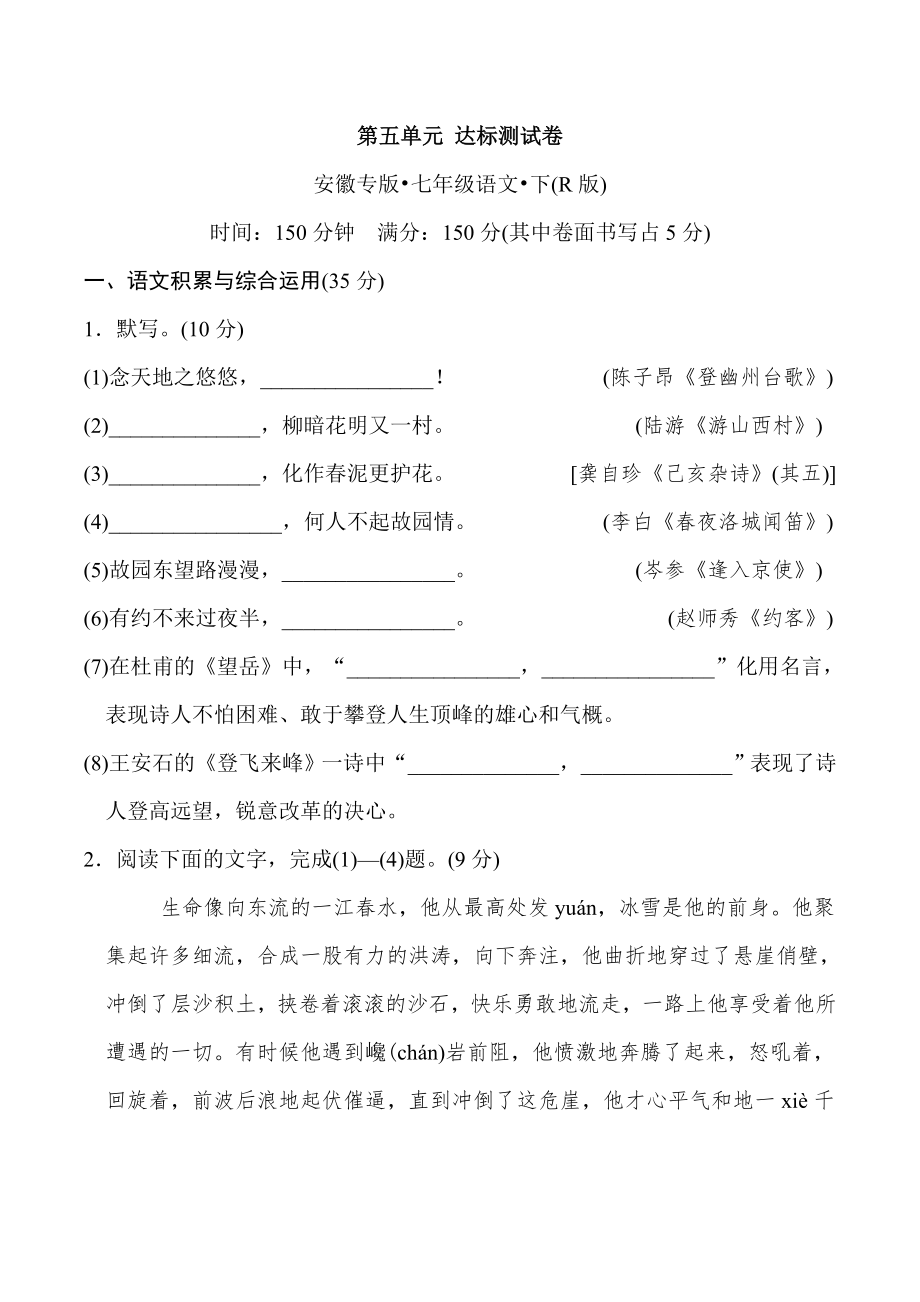 人教版七年级下册语文 第五单元 达标测试卷.doc_第1页