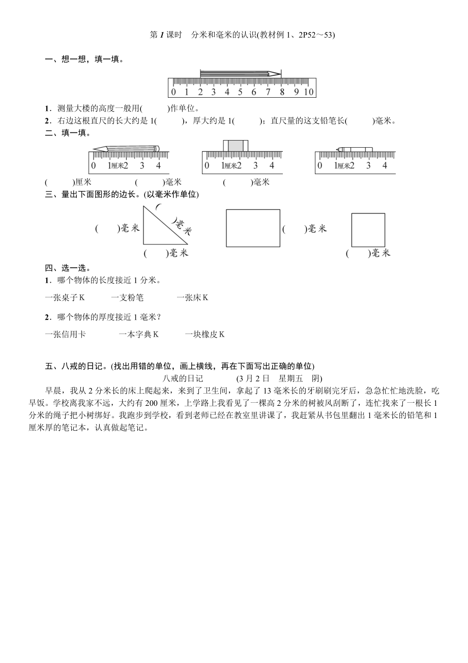 五分米和毫米 第1课时　分米和毫米的认识.doc_第1页