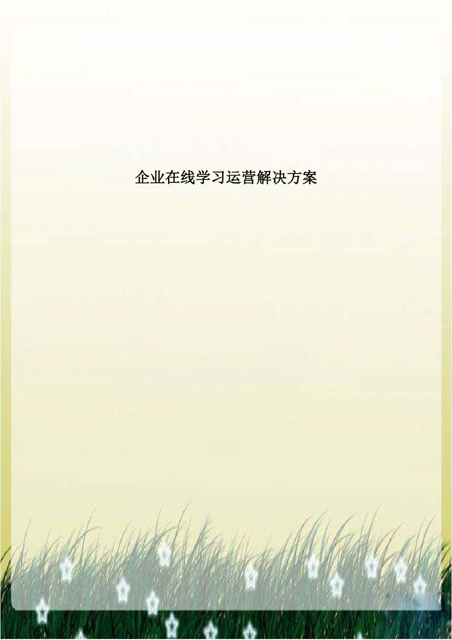 企业在线学习运营解决方案备课讲稿.doc_第1页