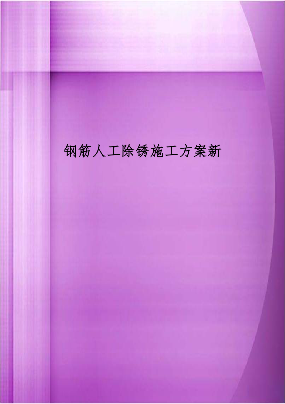 钢筋人工除锈施工方案新.doc_第1页