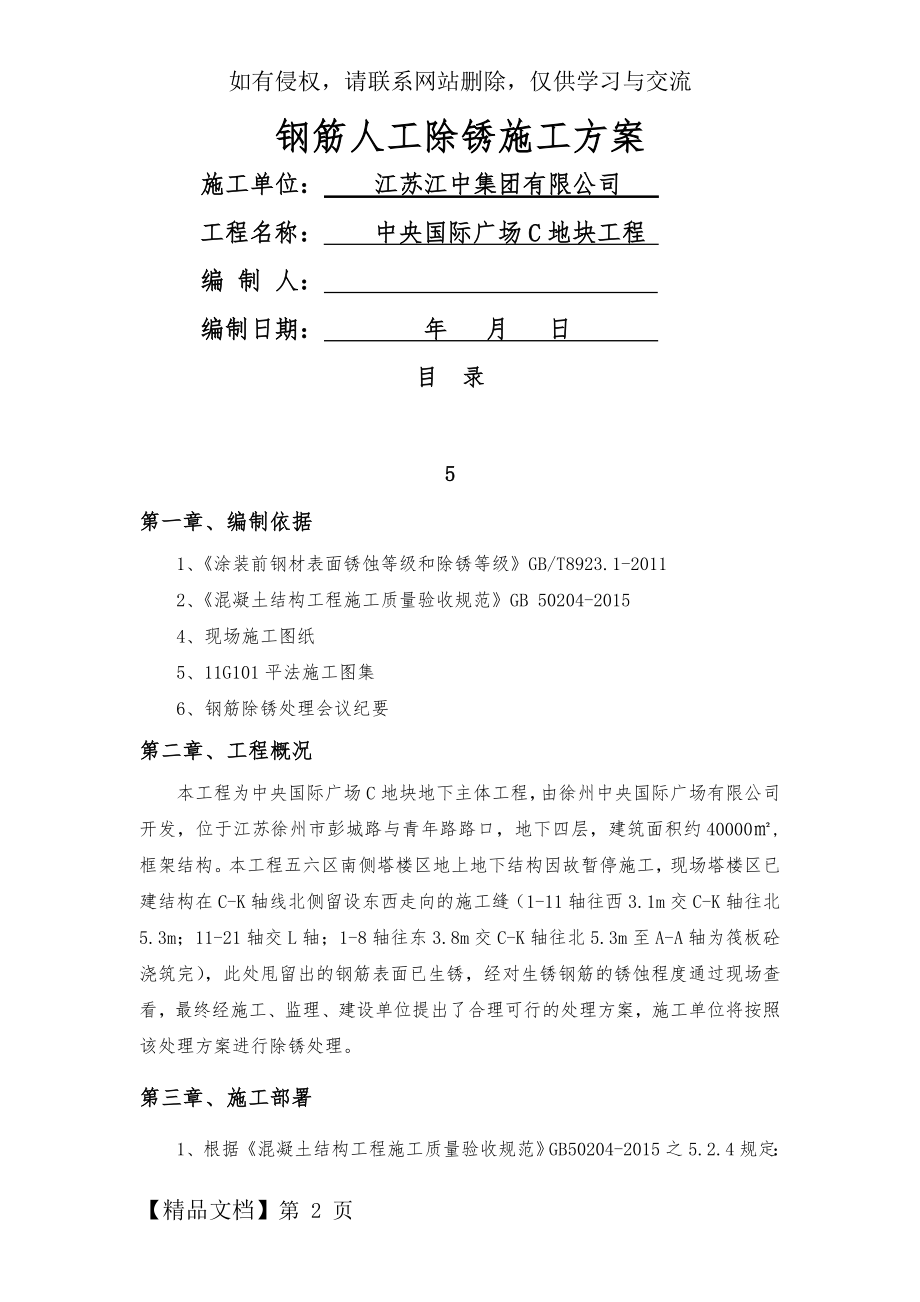 钢筋人工除锈施工方案新.doc_第2页