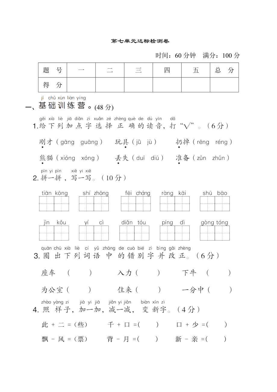 人教版一年级下册语文 第七单元 达标测试卷.doc_第1页