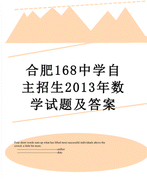 合肥168中学自主招生数学试题及答案.doc