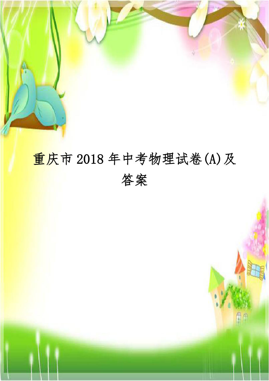 重庆市2018年中考物理试卷(A)及答案.doc_第1页