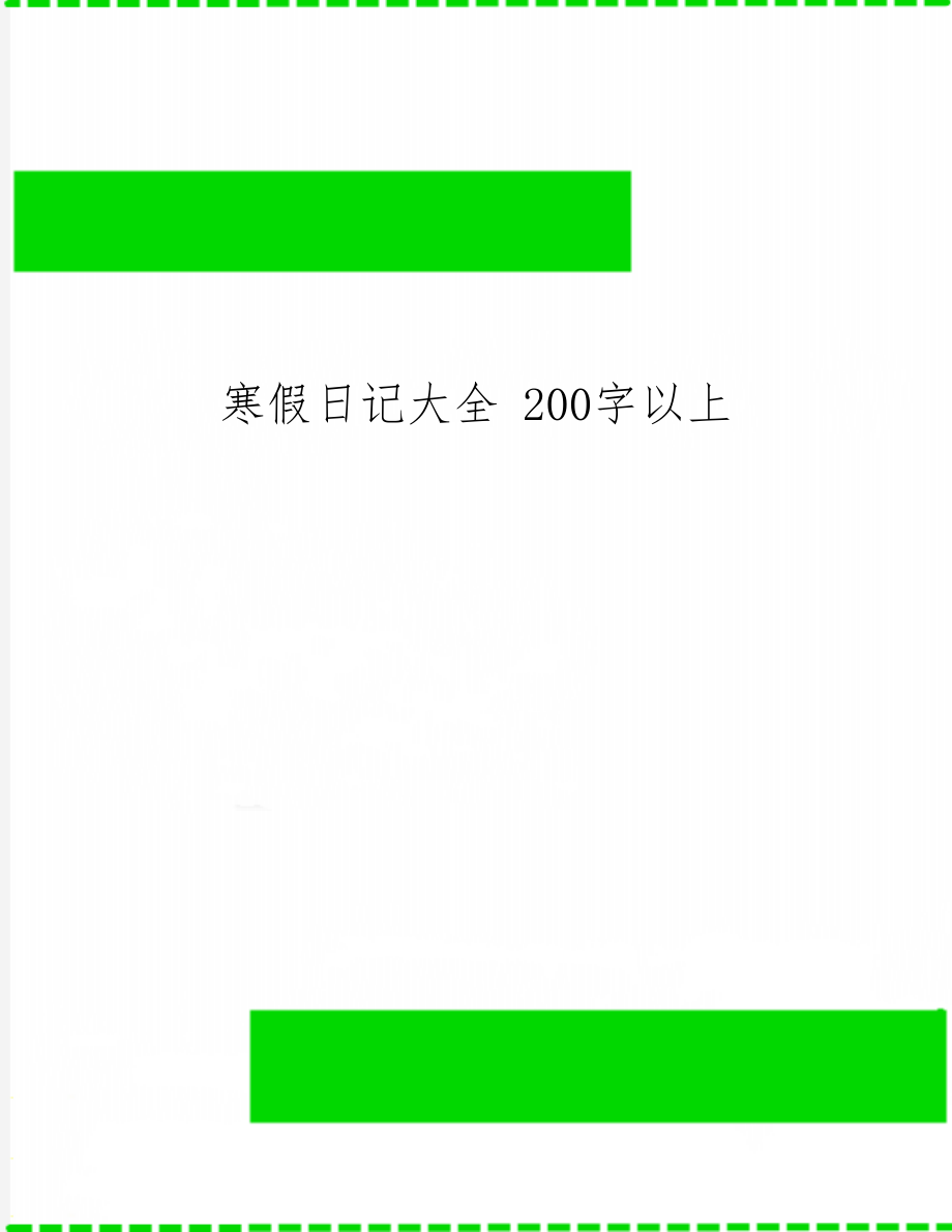 寒假日记大全 200字以上-8页精选文档.doc_第1页