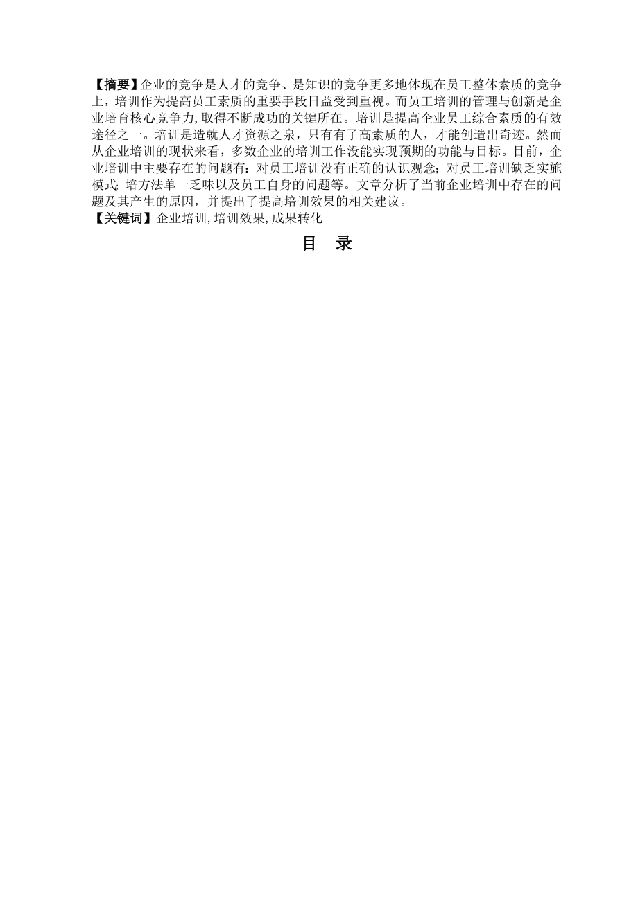 企业员工培训存在的问题及对策教学教材.doc_第2页