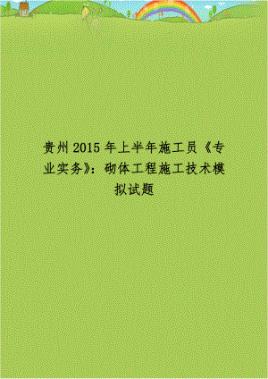 贵州2015年上半年施工员《专业实务》：砌体工程施工技术模拟试题.doc