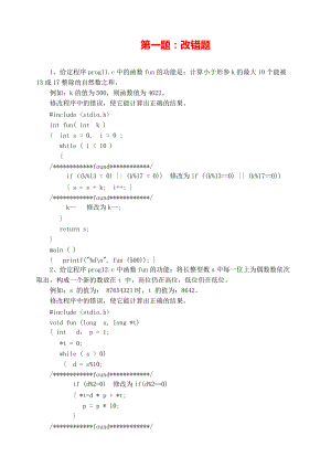 《C语言程序设计》考试模拟笔试综合第一题-改错题.pdf