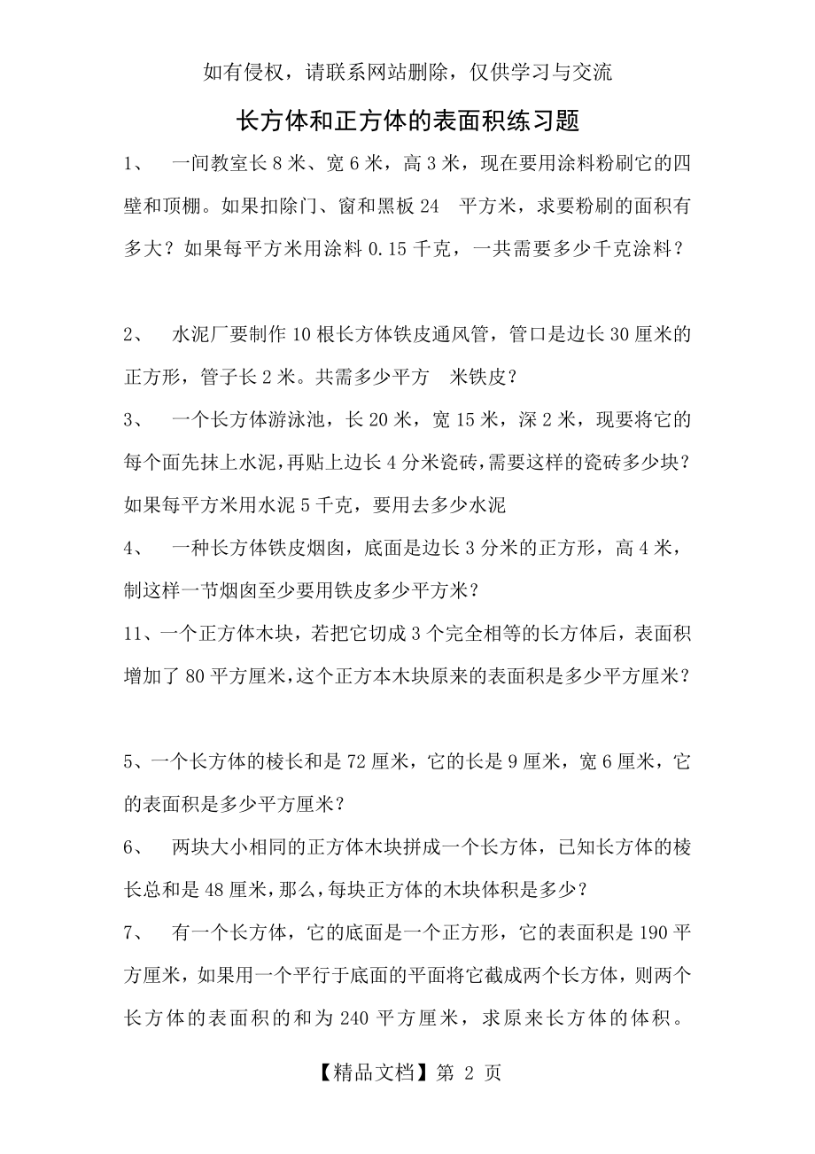 人教版五年级下册数学长方体正方体表面积练习题教案资料.doc_第2页