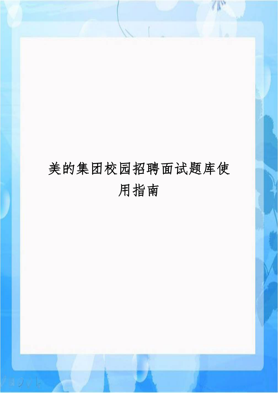 美的集团校园招聘面试题库使用指南.doc_第1页