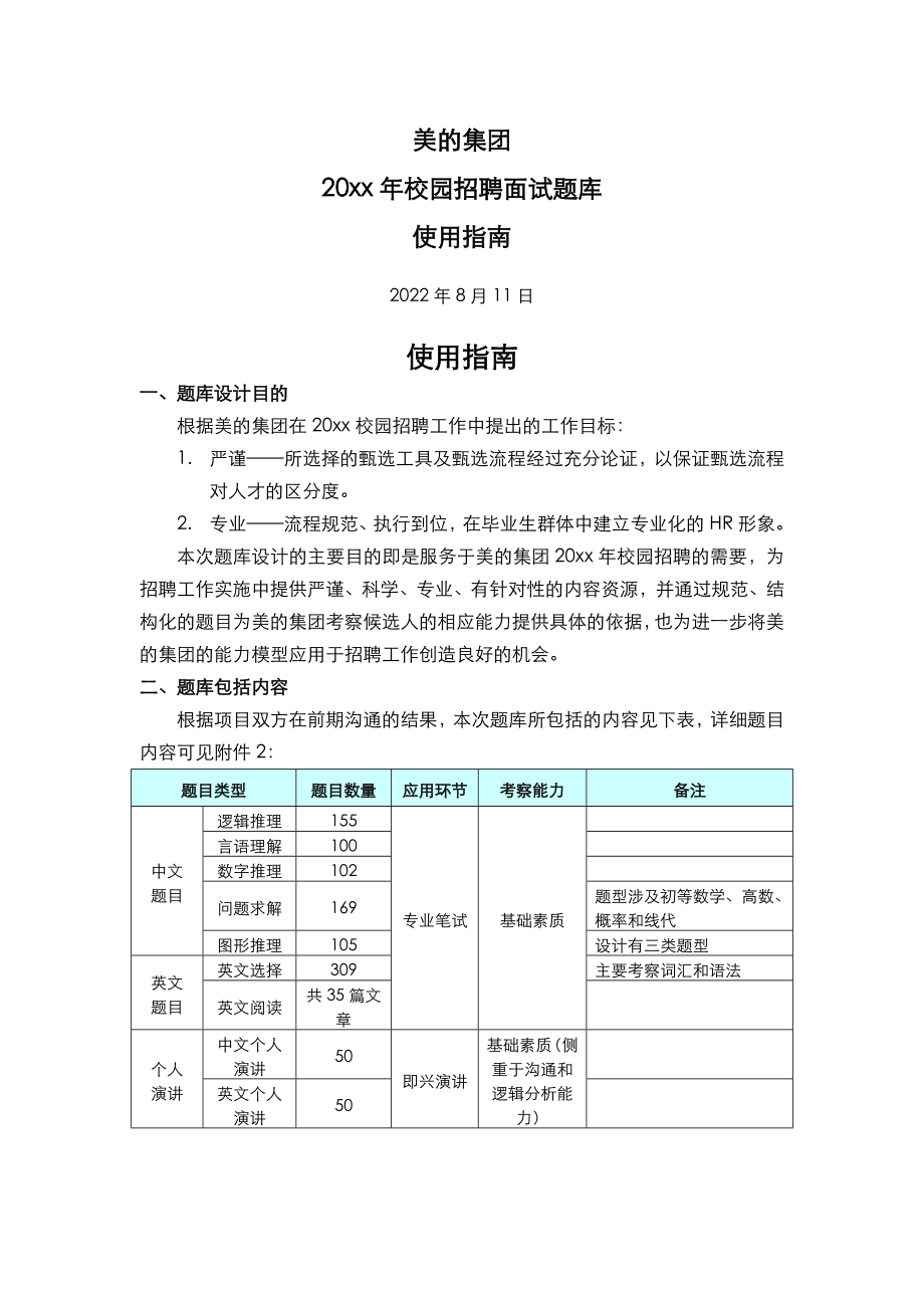 美的集团校园招聘面试题库使用指南.doc_第2页