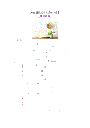 2022届高三语文课时作业本 第752练（含答案）.docx