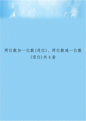 两位数加一位数(进位)、两位数减一位数(退位)共4套教学提纲.doc