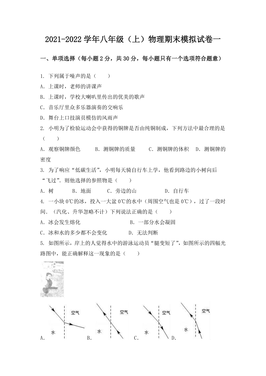 湖北省京山县八年级（上）物理期末模拟题一.docx_第1页