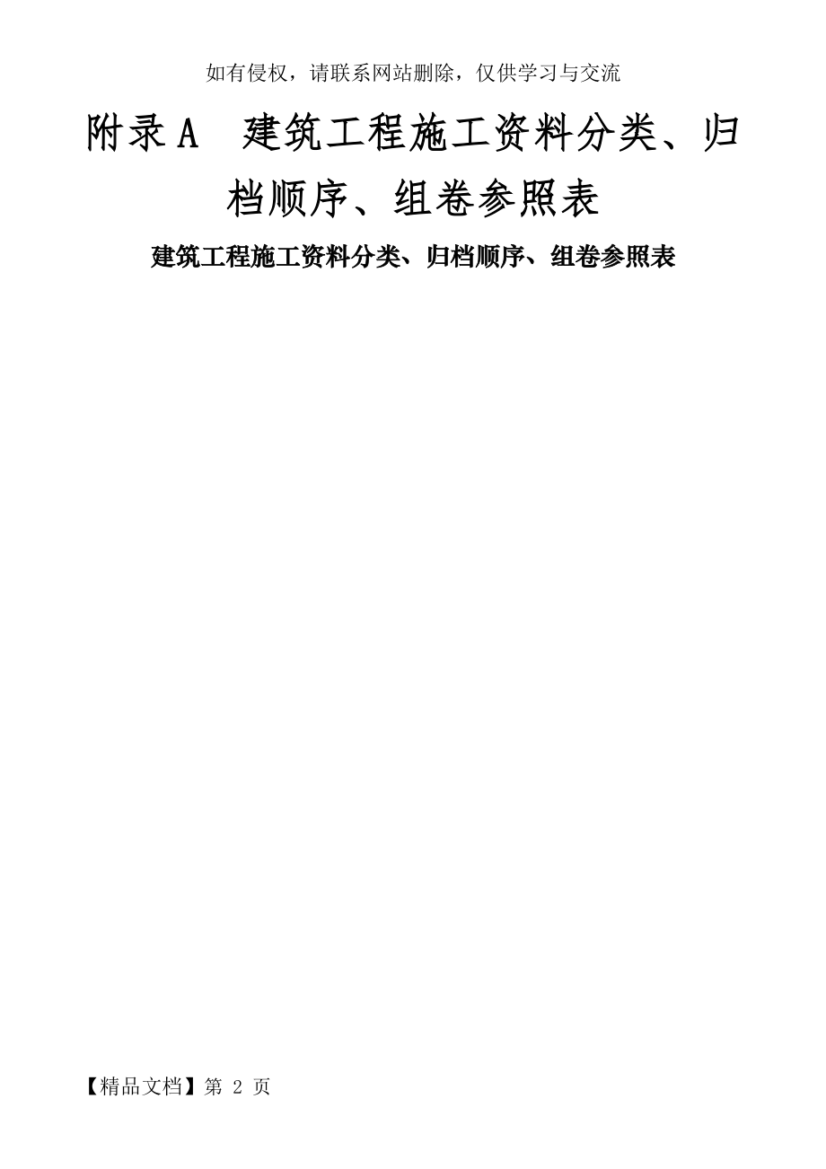 建筑工程施工资料分类、归档顺序、组卷参照表A76页word.doc_第2页