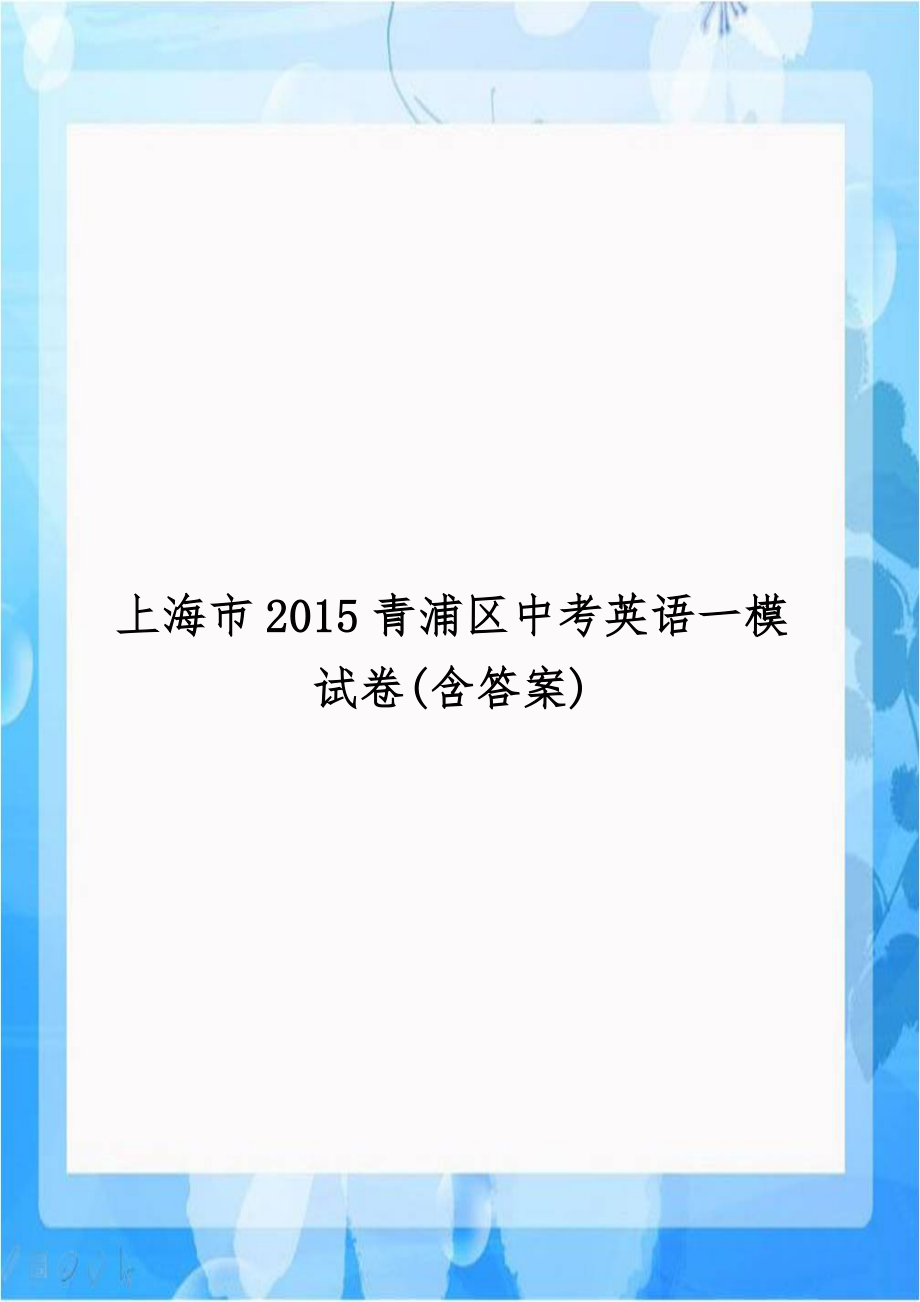 上海市2015青浦区中考英语一模试卷(含答案)电子教案.doc_第1页