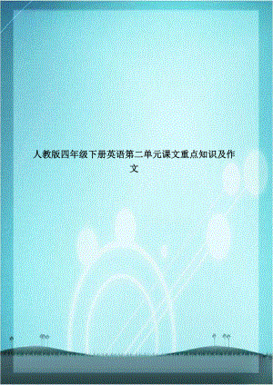 人教版四年级下册英语第二单元课文重点知识及作文复习课程.doc