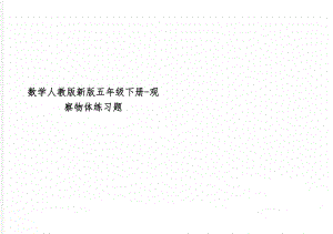 数学人教版新版五年级下册-观察物体练习题共2页文档.doc