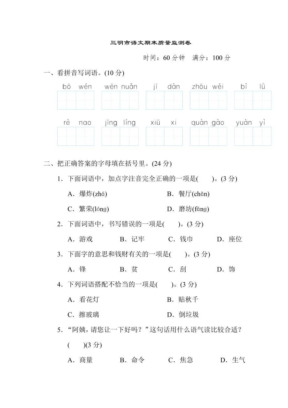 人教版二年级下册语文 三明市语文期末质量监测卷.doc_第1页