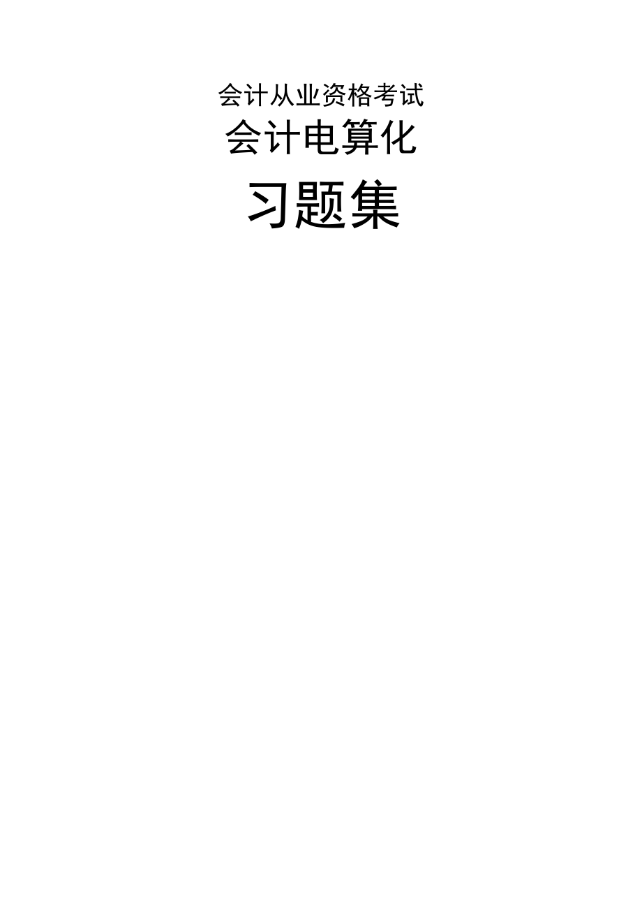 会计从业资格考试-会计电算化习题集演示教学.doc_第2页