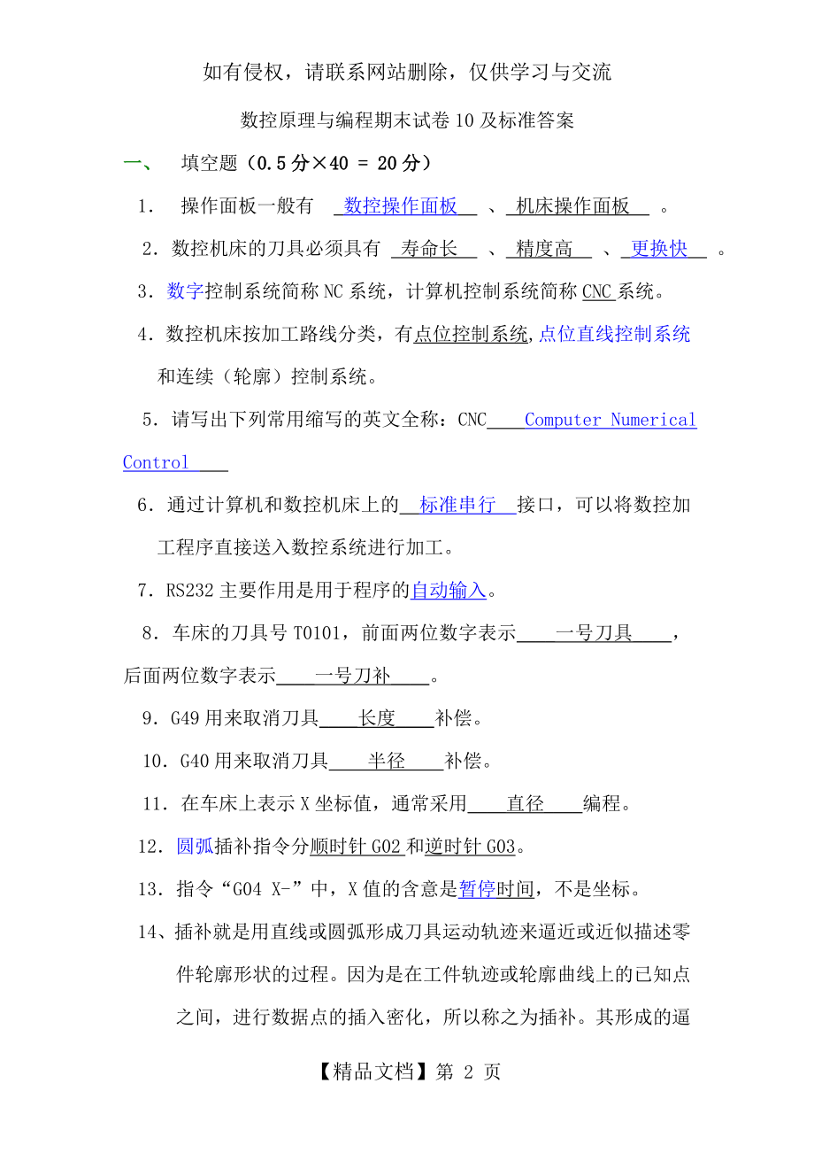 数控机床操作与编程练习题答案.doc_第2页