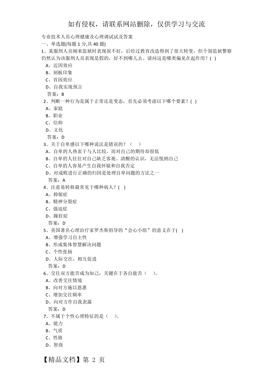 专业技术人员心理健康及心理调试试及答案复习课程.doc_第2页