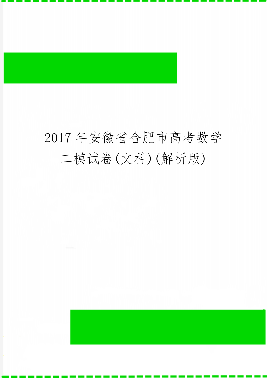 安徽省合肥市高考数学二模试卷(文科)(解析版)word资料20页.doc_第1页