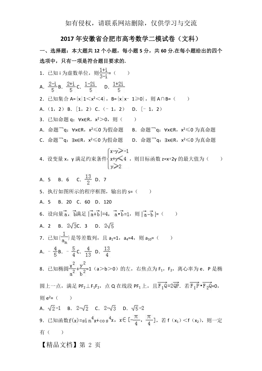 安徽省合肥市高考数学二模试卷(文科)(解析版)word资料20页.doc_第2页