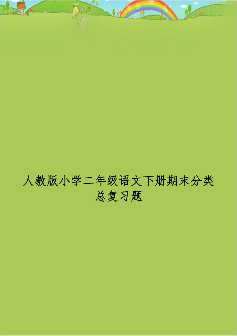 人教版小学二年级语文下册期末分类总复习题复习过程.doc_第1页