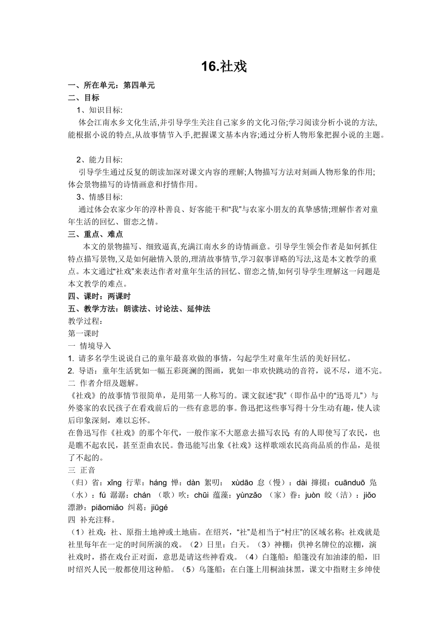 《社戏》优秀公开课教案.doc_第1页