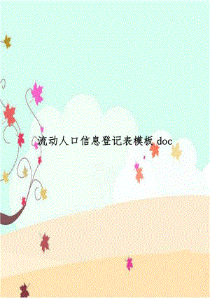 流动人口信息登记表模板doc.doc