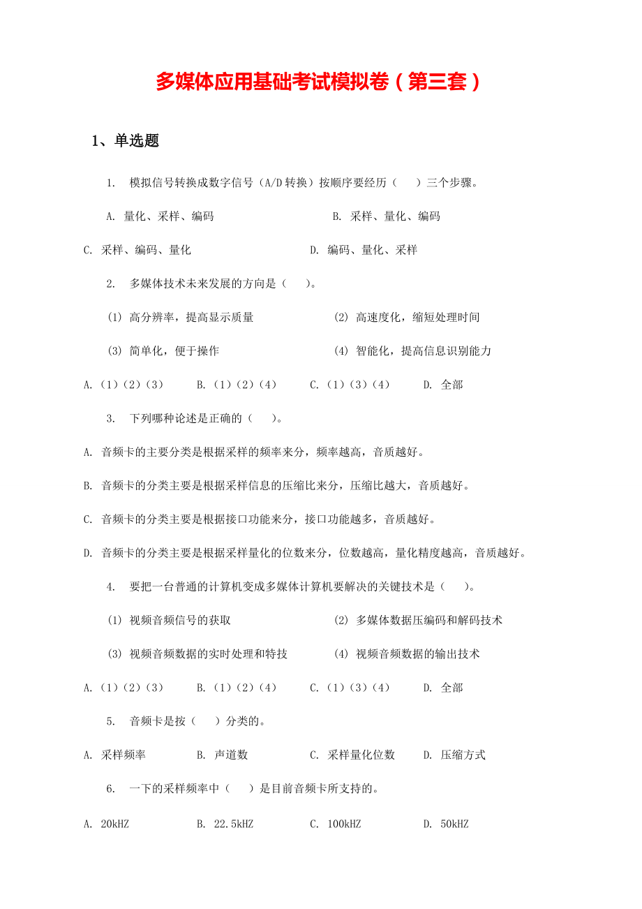 《多媒体应用基础》考试复习备考模拟题-03.pdf_第1页