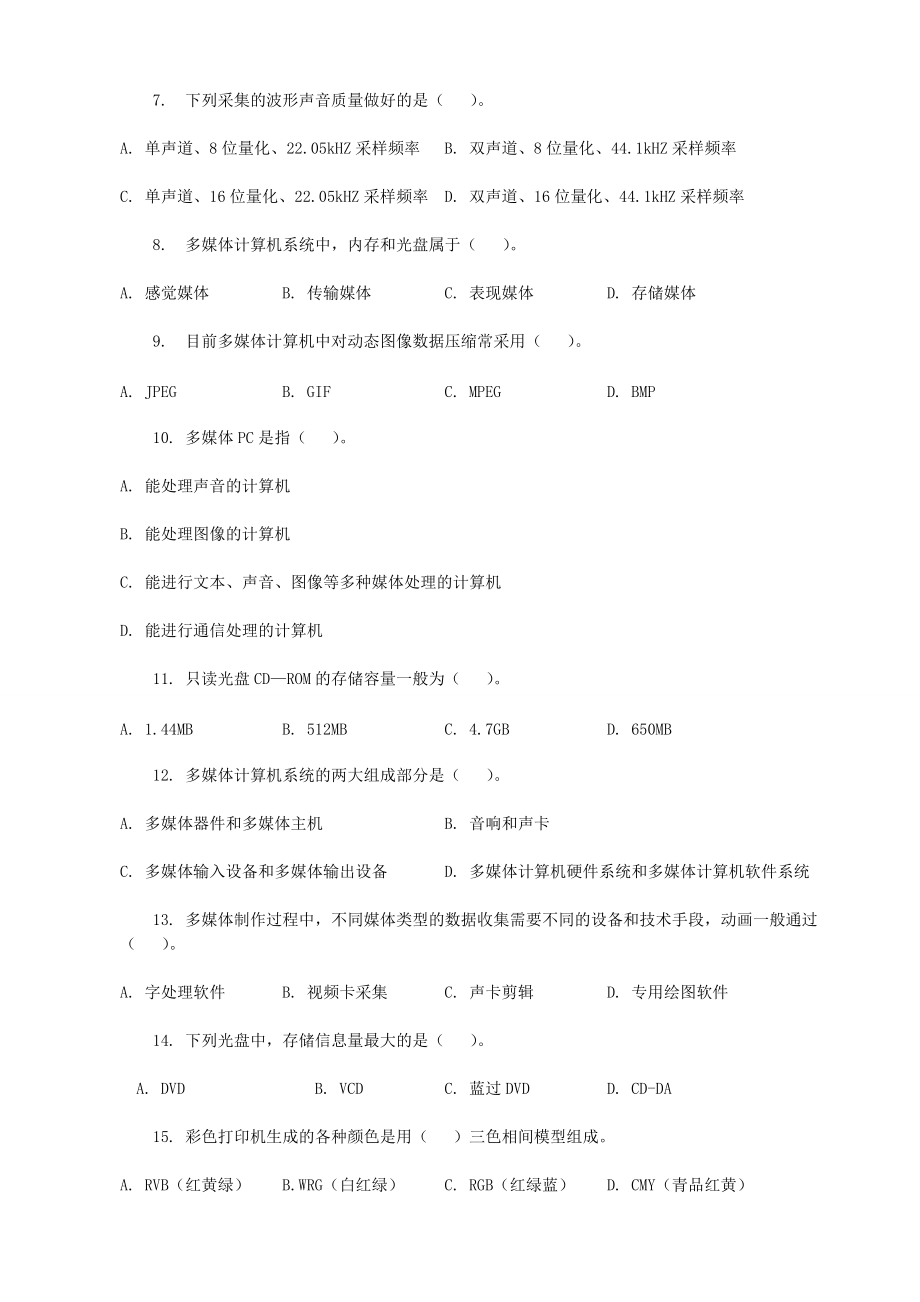 《多媒体应用基础》考试复习备考模拟题-03.pdf_第2页