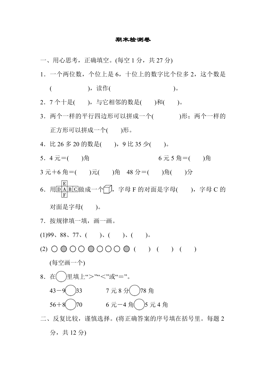 人教版一年级下册数学 期末检测卷.doc_第1页