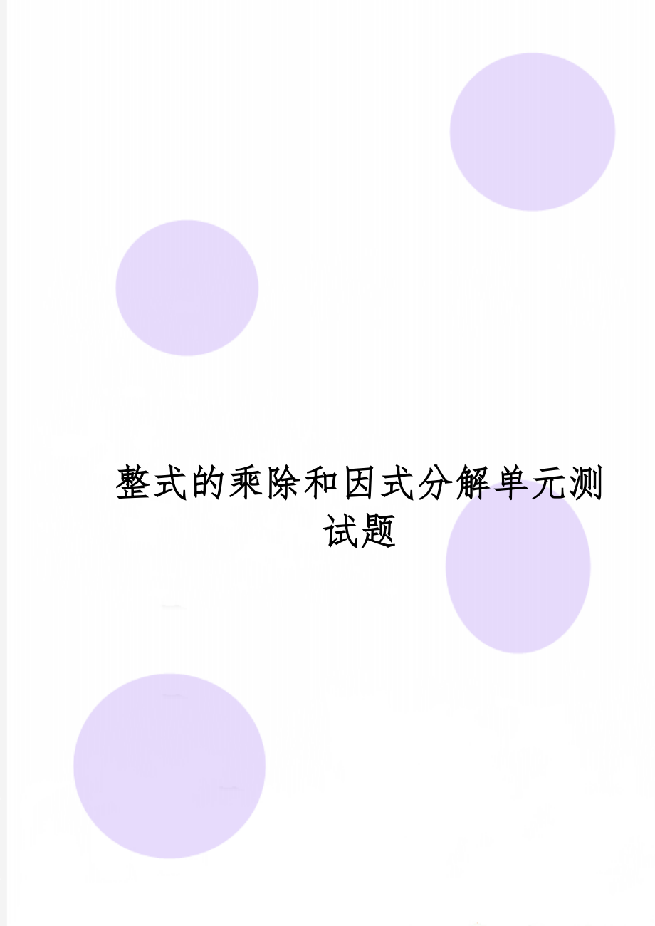 整式的乘除和因式分解单元测试题8页word.doc_第1页