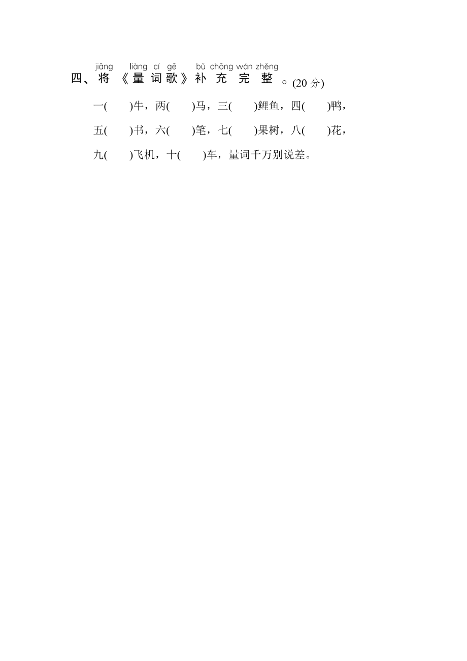 人教版一年级下册语文 语文要素专项卷之15. 量词.doc_第2页