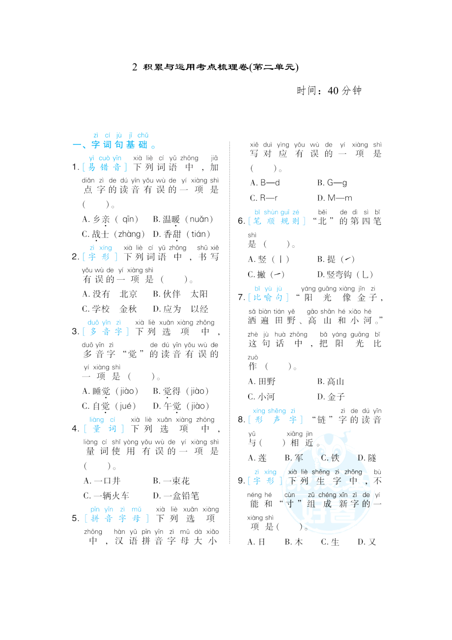 人教版一年级下册语文 2 积累与运用考点梳理卷(第二单元).doc_第1页